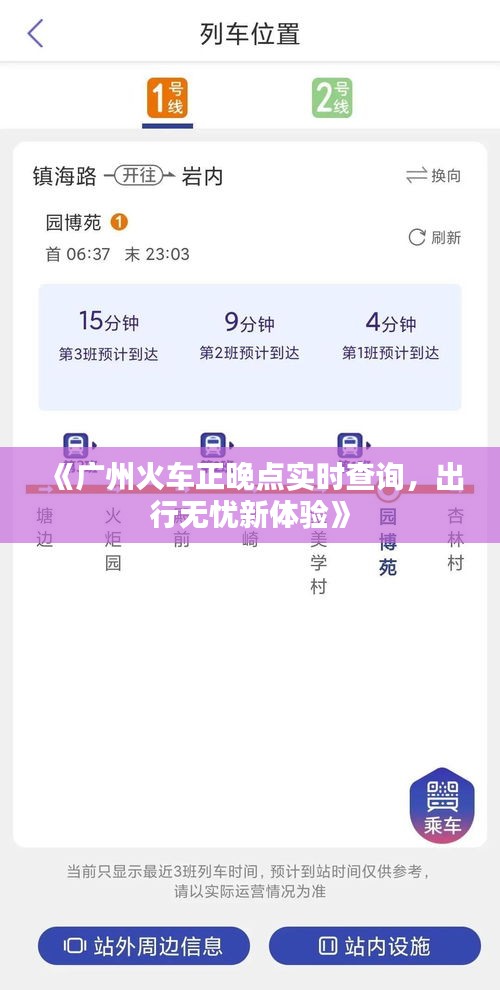 《广州火车正晚点实时查询，出行无忧新体验》