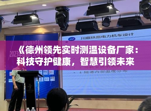 《德州领先实时测温设备厂家：科技守护健康，智慧引领未来》