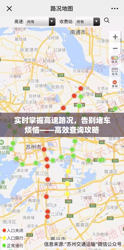 实时掌握高速路况，告别堵车烦恼——高效查询攻略