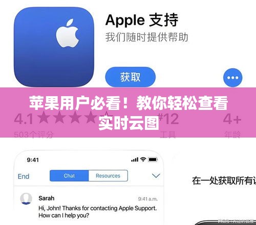 苹果用户必看！教你轻松查看实时云图