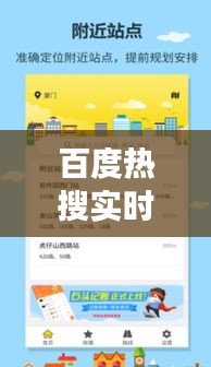 百度热搜实时公交查询APP：便捷出行新选择