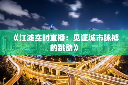 《江滩实时直播：见证城市脉搏的跳动》