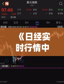《日经实时行情中心：掌握日本股市脉搏的金融利器》