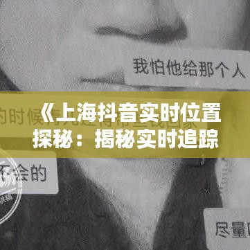 《上海抖音实时位置探秘：揭秘实时追踪技巧》