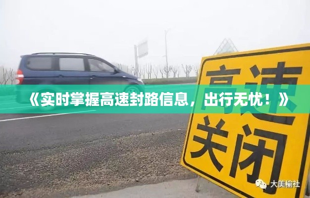 《实时掌握高速封路信息，出行无忧！》