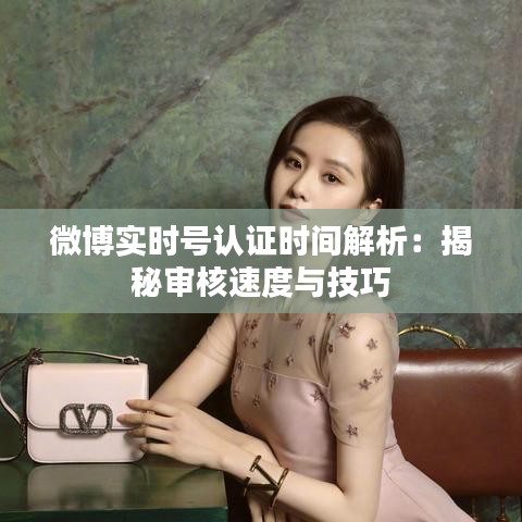 微博实时号认证时间解析：揭秘审核速度与技巧