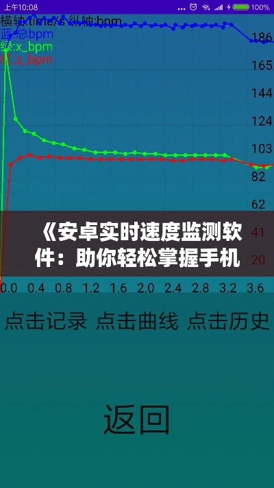 《安卓实时速度监测软件：助你轻松掌握手机性能》