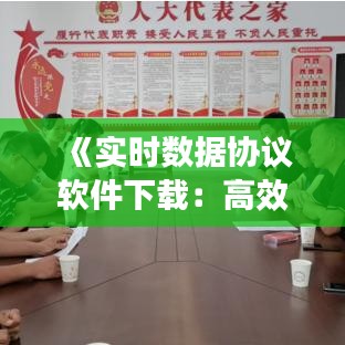 《实时数据协议软件下载：高效获取数据的利器》