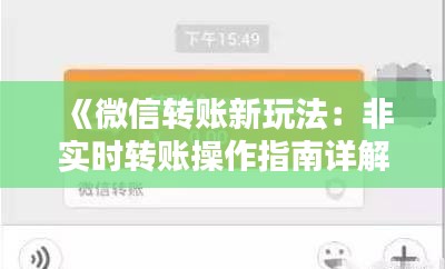 《微信转账新玩法：非实时转账操作指南详解》