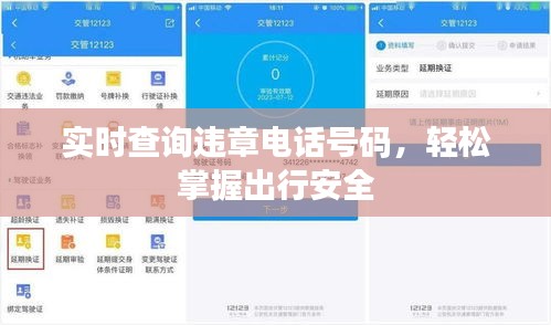 实时查询违章电话号码，轻松掌握出行安全