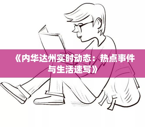 《内华达州实时动态：热点事件与生活速写》