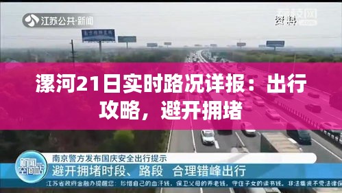 漯河21日实时路况详报：出行攻略，避开拥堵