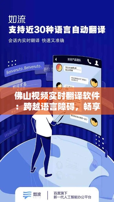 佛山视频实时翻译软件：跨越语言障碍，畅享全球资讯