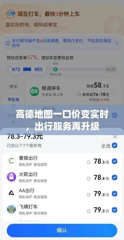 高德地图一口价变实时，出行服务再升级