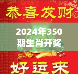 2024年350期生肖开奖结果：当好运来临时，惊喜连连