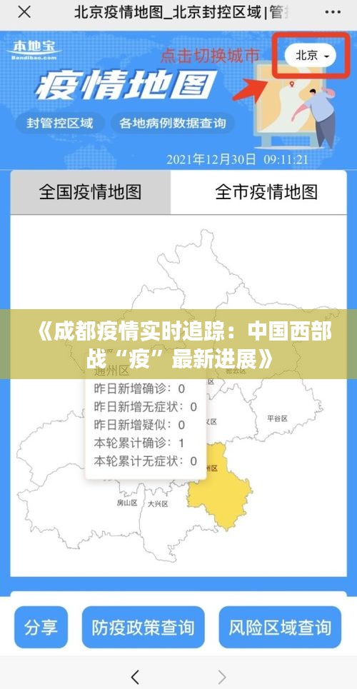 《成都疫情实时追踪：中国西部战“疫”最新进展》