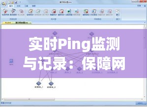 实时Ping监测与记录：保障网络稳定性的利器