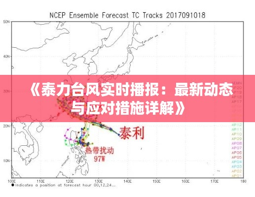 《泰力台风实时播报：最新动态与应对措施详解》