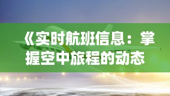 《实时航班信息：掌握空中旅程的动态脉搏》