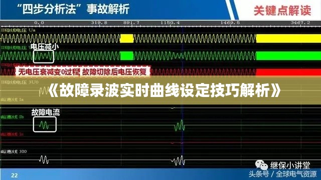 《故障录波实时曲线设定技巧解析》
