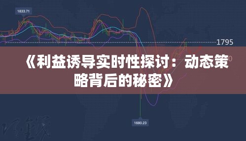 《利益诱导实时性探讨：动态策略背后的秘密》