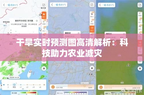干旱实时预测图高清解析：科技助力农业减灾