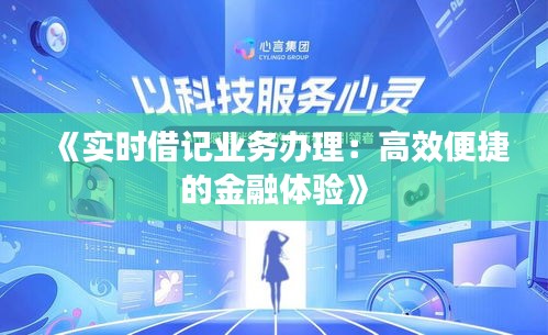 《实时借记业务办理：高效便捷的金融体验》