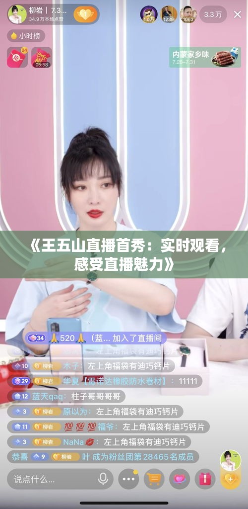 《王五山直播首秀：实时观看，感受直播魅力》