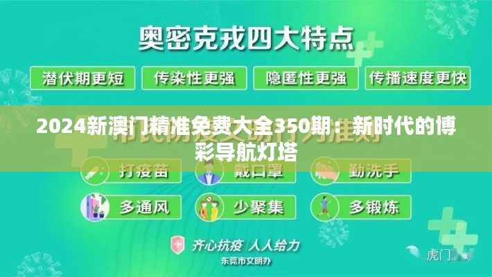 2024新澳门精准免费大全350期：新时代的博彩导航灯塔