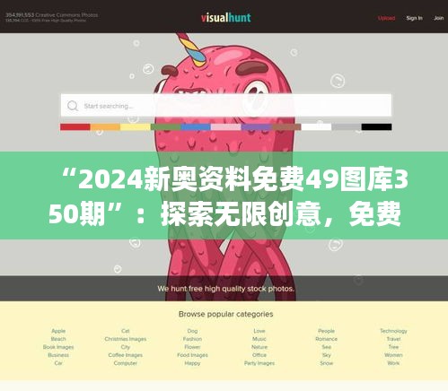 “2024新奥资料免费49图库350期”：探索无限创意，免费图库是设计梦想的助推器