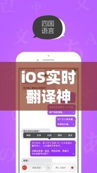 iOS实时翻译神器盘点：助你轻松跨越语言障碍