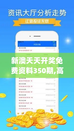 新澳天天开奖免费资料350期,高效实施方法解析_Windows14.587