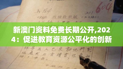 新澳门资料免费长期公开,2024：促进教育资源公平化的创新举措