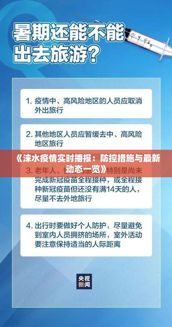 《涞水疫情实时播报：防控措施与最新动态一览》