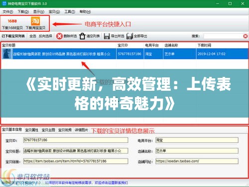 《实时更新，高效管理：上传表格的神奇魅力》