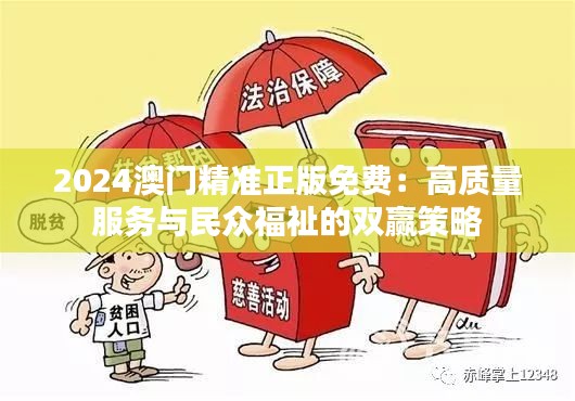 2024澳门精准正版免费：高质量服务与民众福祉的双赢策略