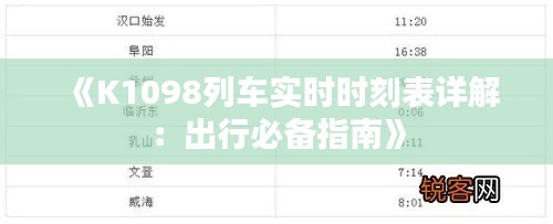 《K1098列车实时时刻表详解：出行必备指南》