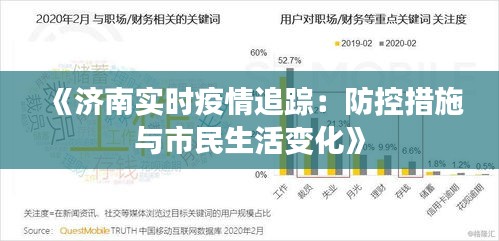 《济南实时疫情追踪：防控措施与市民生活变化》