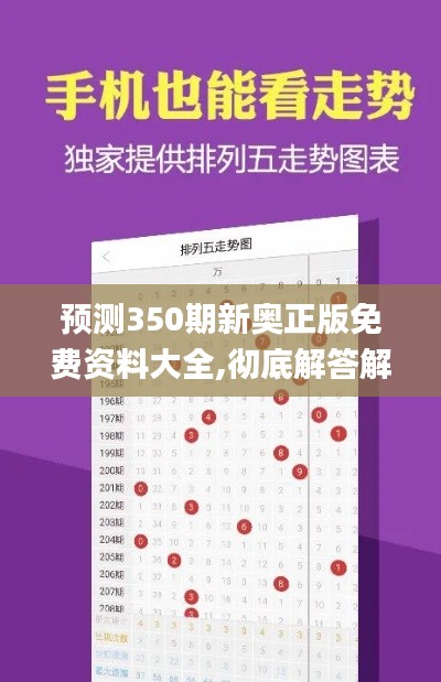 预测350期新奥正版免费资料大全,彻底解答解释落实_Surface1.531
