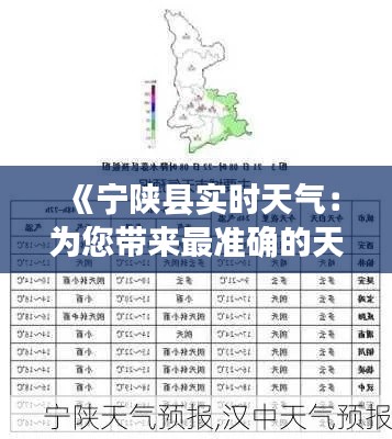 《宁陕县实时天气：为您带来最准确的天气信息》