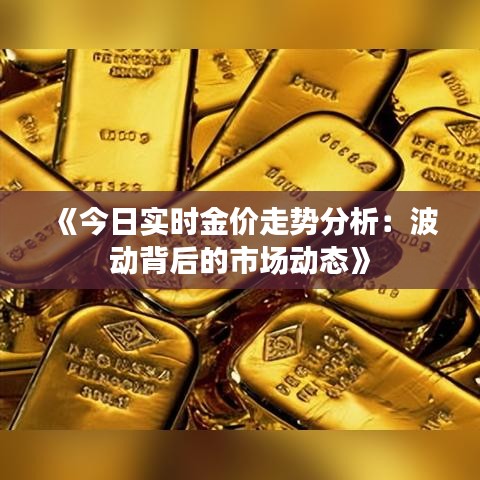 《今日实时金价走势分析：波动背后的市场动态》