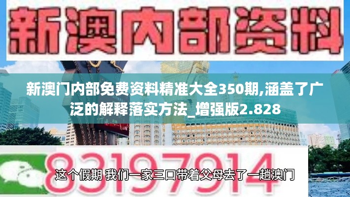 新澳门内部免费资料精准大全350期,涵盖了广泛的解释落实方法_增强版2.828