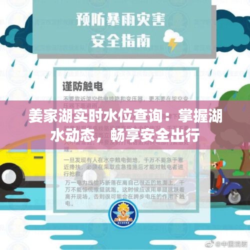 姜家湖实时水位查询：掌握湖水动态，畅享安全出行