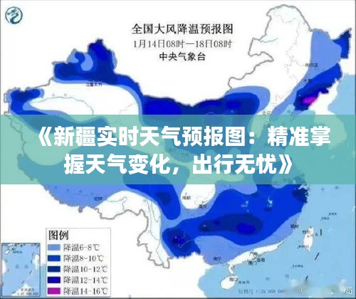 《新疆实时天气预报图：精准掌握天气变化，出行无忧》