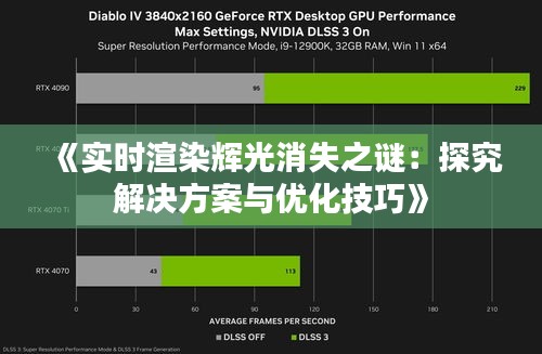 《实时渲染辉光消失之谜：探究解决方案与优化技巧》