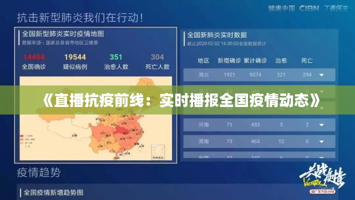 《直播抗疫前线：实时播报全国疫情动态》