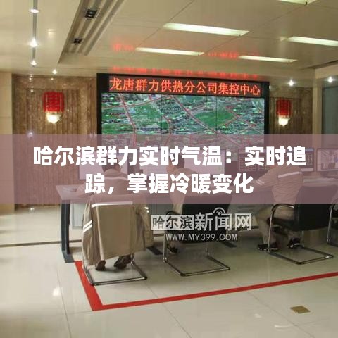 哈尔滨群力实时气温：实时追踪，掌握冷暖变化