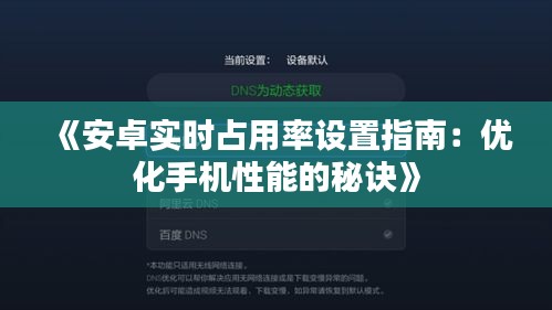 《安卓实时占用率设置指南：优化手机性能的秘诀》