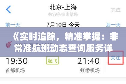 《实时追踪，精准掌握：非常准航班动态查询服务详解》
