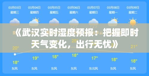 《武汉实时湿度预报：把握即时天气变化，出行无忧》
